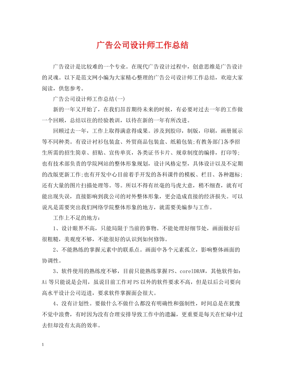 广告公司设计师工作总结_第1页