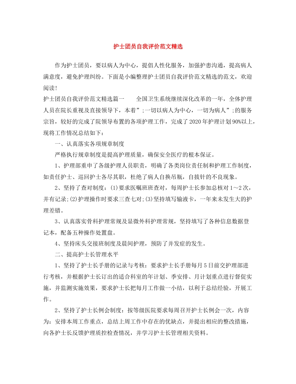 护士团员自我评价范文精选_第1页