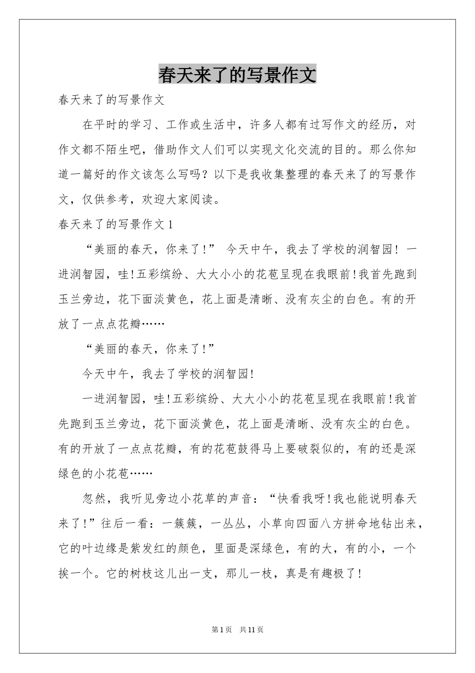 春天来了的写景作文_第1页