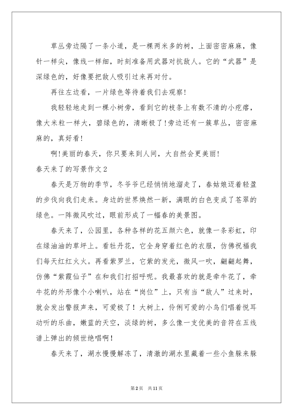 春天来了的写景作文_第2页