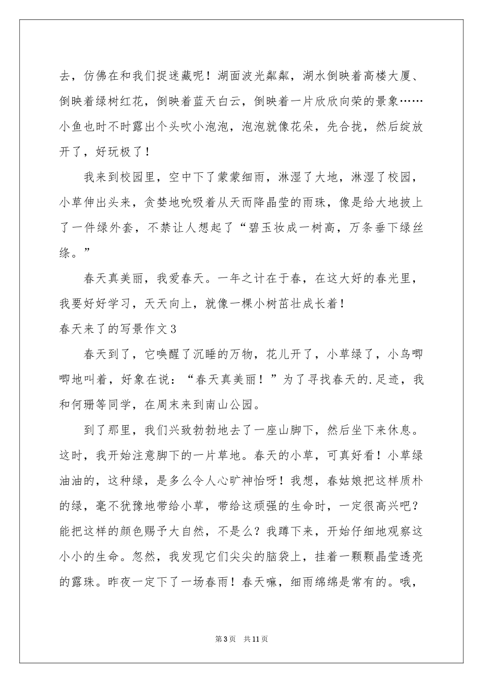 春天来了的写景作文_第3页