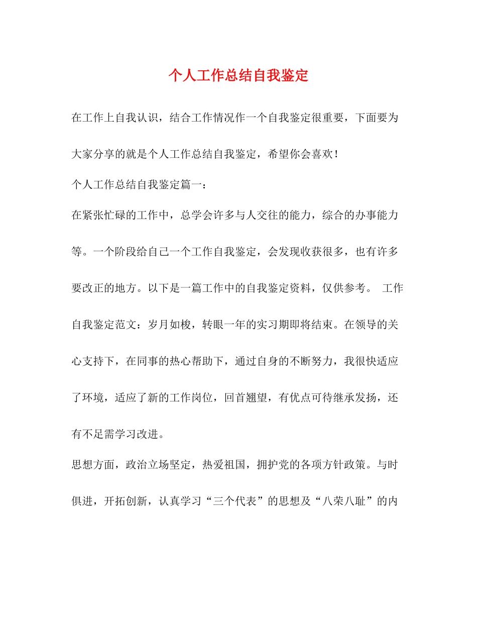 个人工作总结自我鉴定_第1页