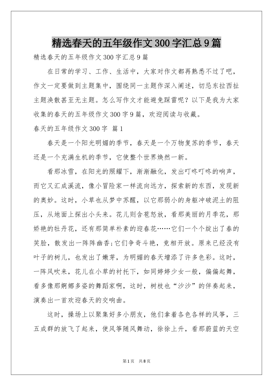 春天的五年级作文300字汇总9篇_第1页