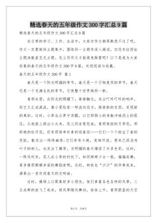 春天的五年级作文300字汇总9篇