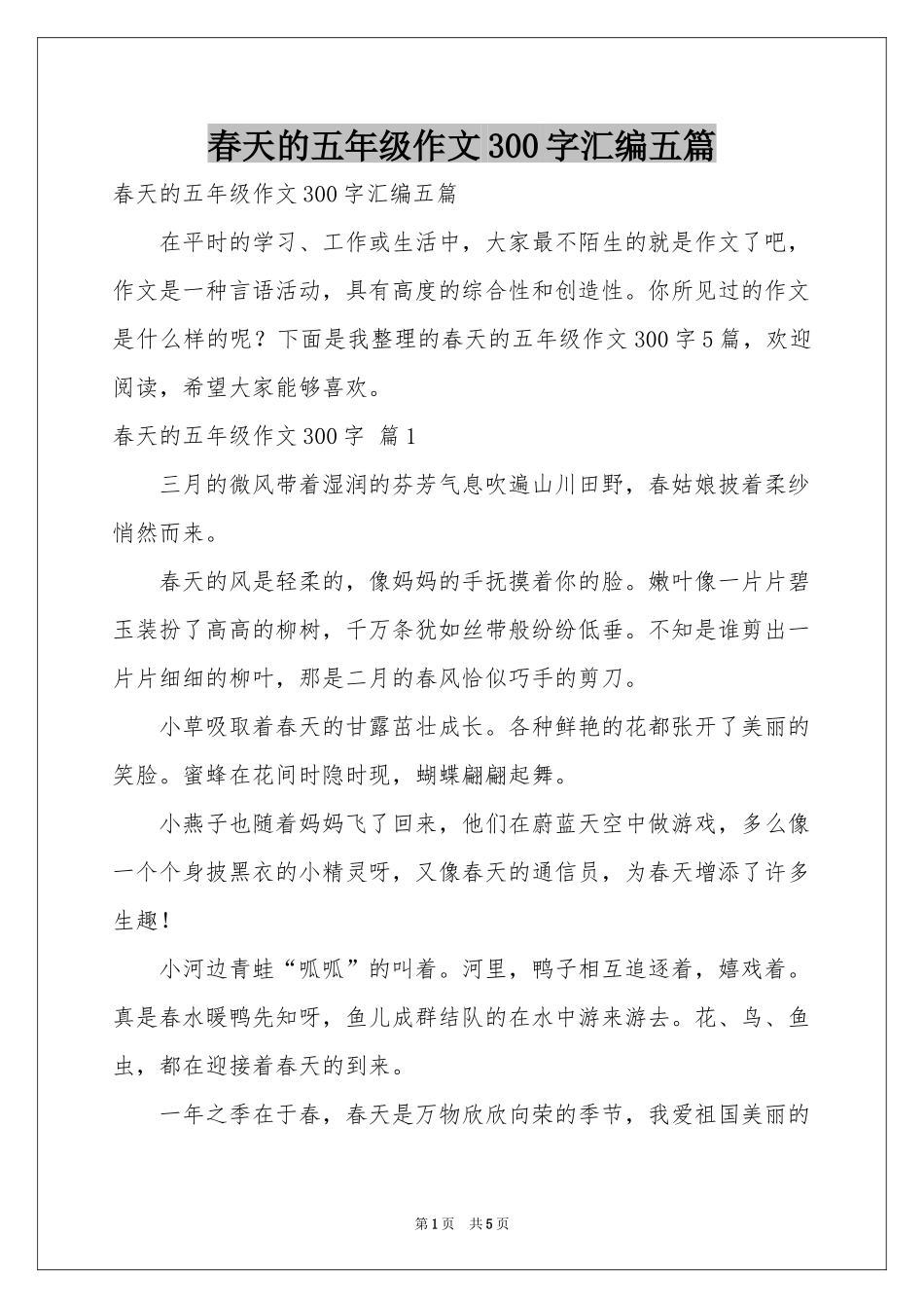 春天的五年级作文300字汇编五篇_第1页
