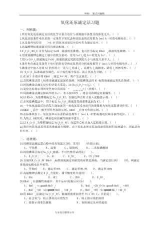 氧化还原滴定法习题 
