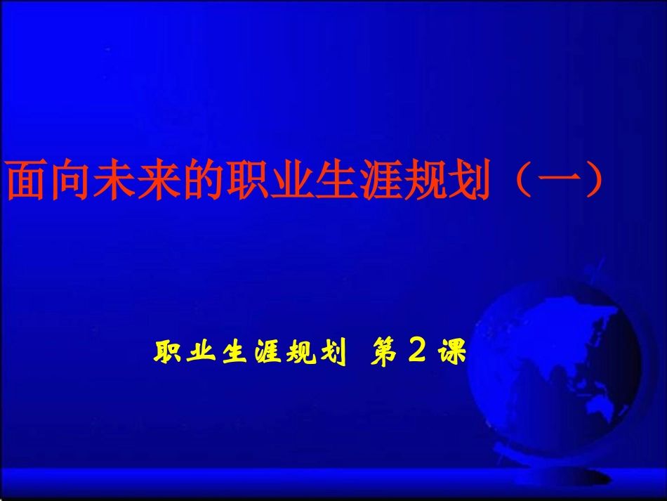 职业生涯规划课件第2课_第1页