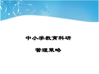 中小学教育科研管理策略