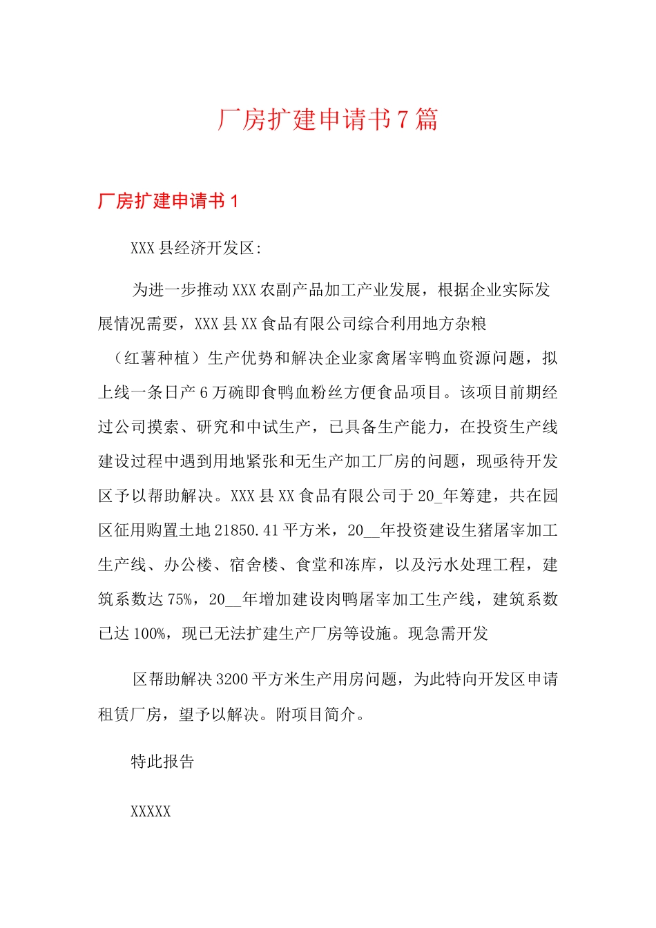 厂房扩建申请书7篇_第1页