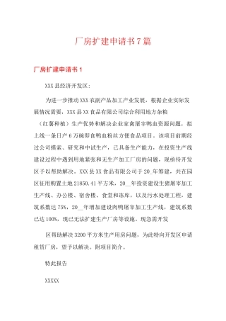 厂房扩建申请书7篇