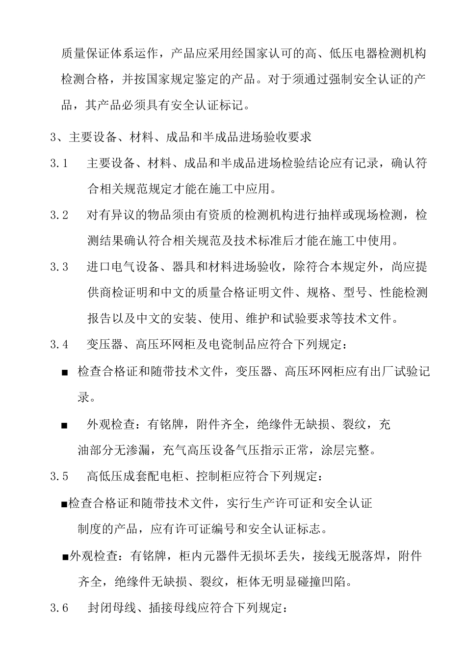 高低压配电房安装工程要求_第2页