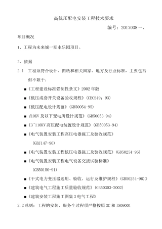 高低压配电房安装工程要求