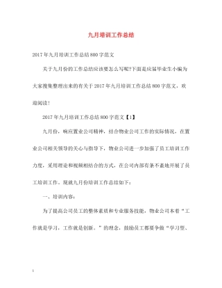 九月培训工作总结