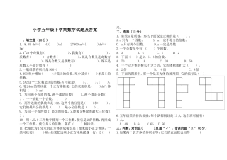 小学五年级下学期数学试题及答案