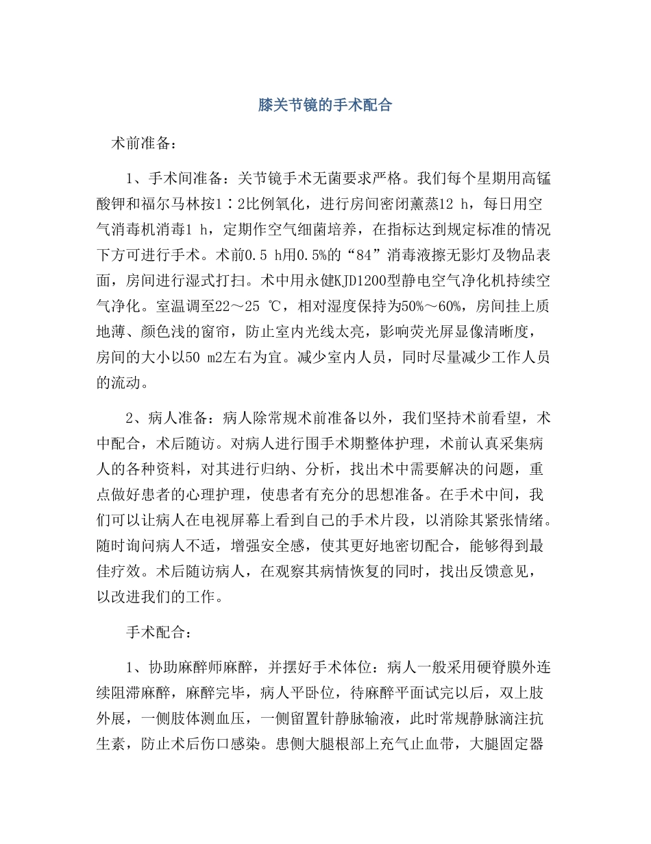 膝关节镜的手术配合_第1页