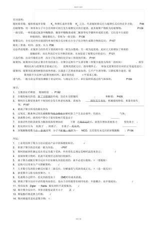 超详细高聚物合成工艺学-名词解释精华版