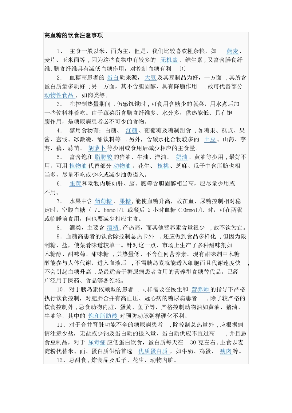 高血糖的饮食注意事项_第1页