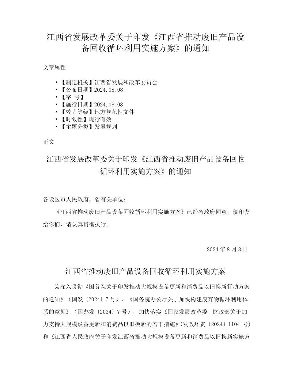...江西省推动废旧产品设备回收循环利用实施方案》的通知_第1页