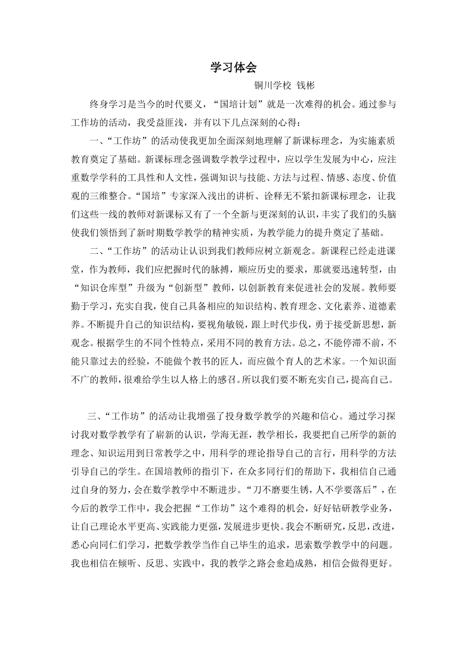 上海市普陀区小学数学2坊铜川学校钱彬学习体会_第1页