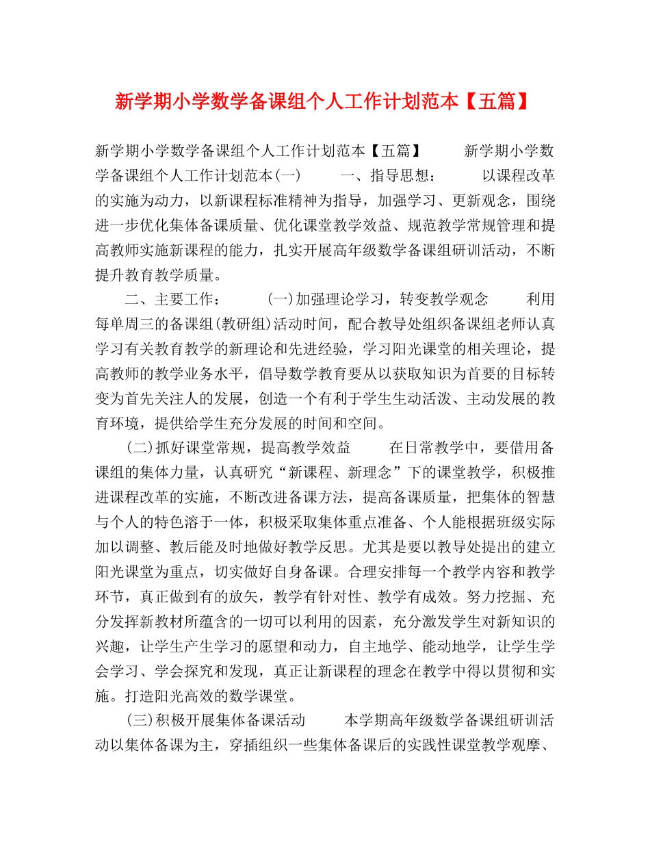 新学期小学数学备课组个人工作计划范本【五篇】 _第1页