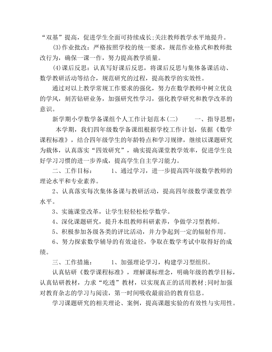 新学期小学数学备课组个人工作计划范本【五篇】 _第3页