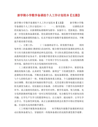 新学期小学数学备课组个人工作计划范本【五篇】 