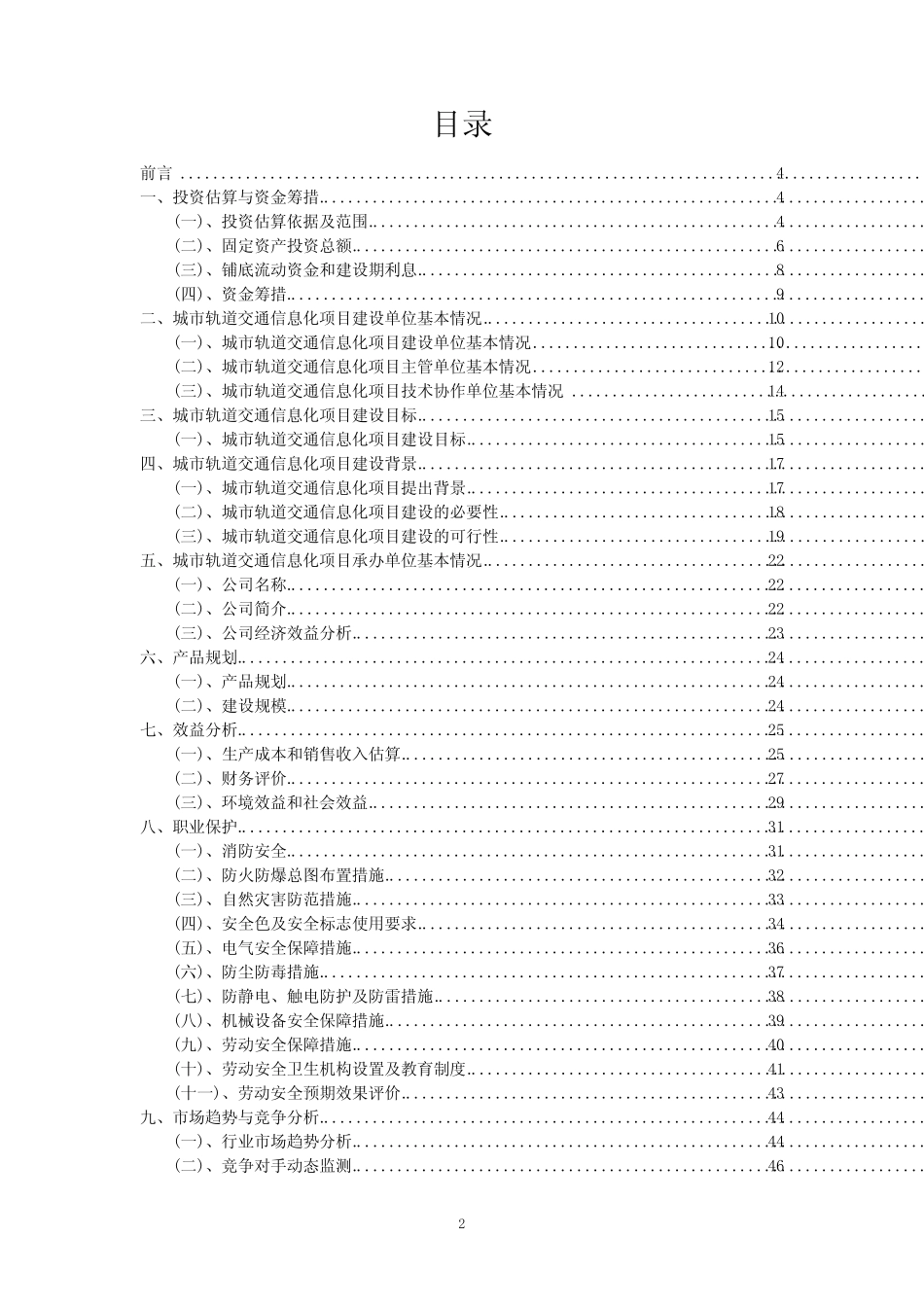 2023年城市轨道交通信息化项目可行性评估方案_第2页