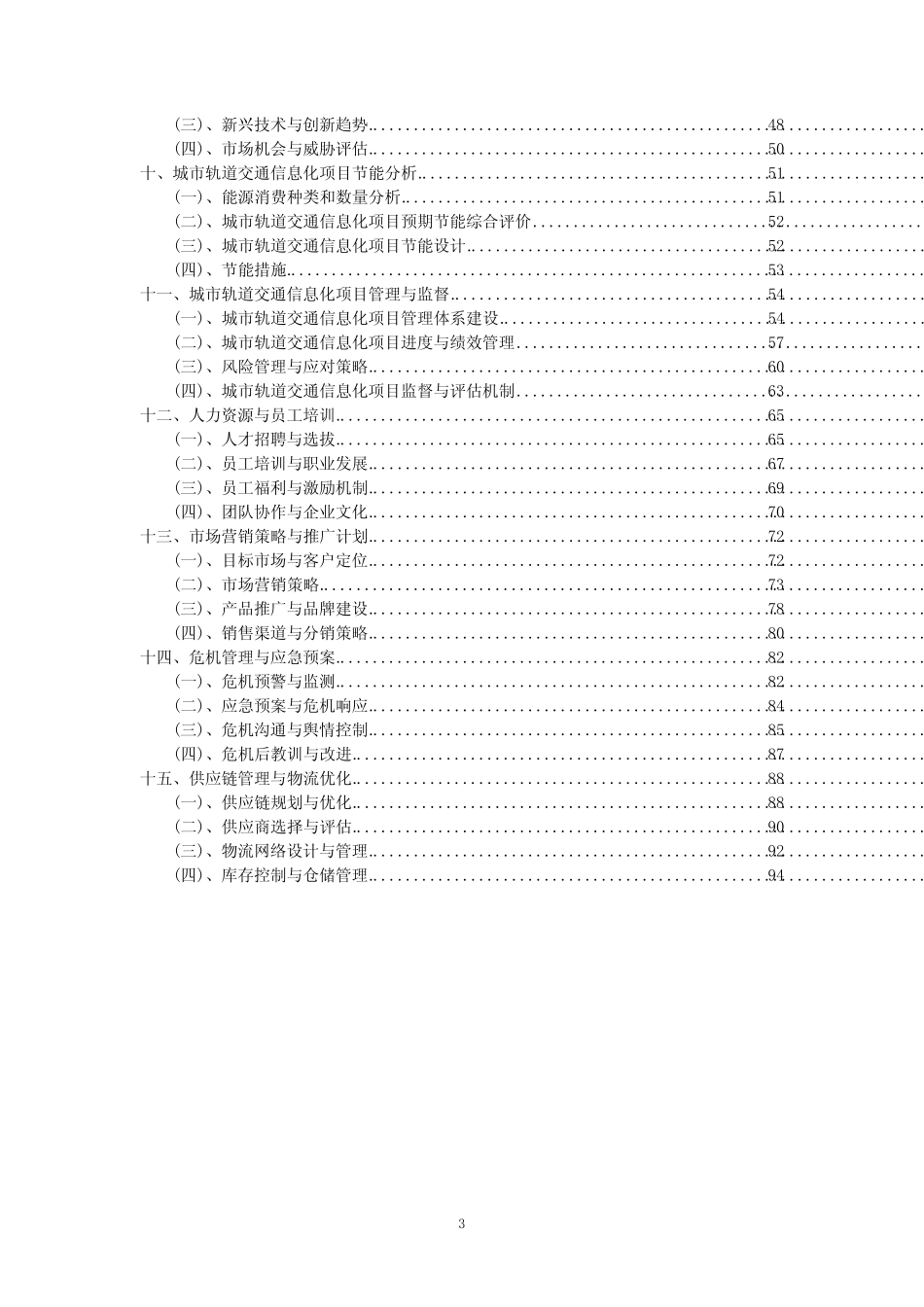 2023年城市轨道交通信息化项目可行性评估方案_第3页