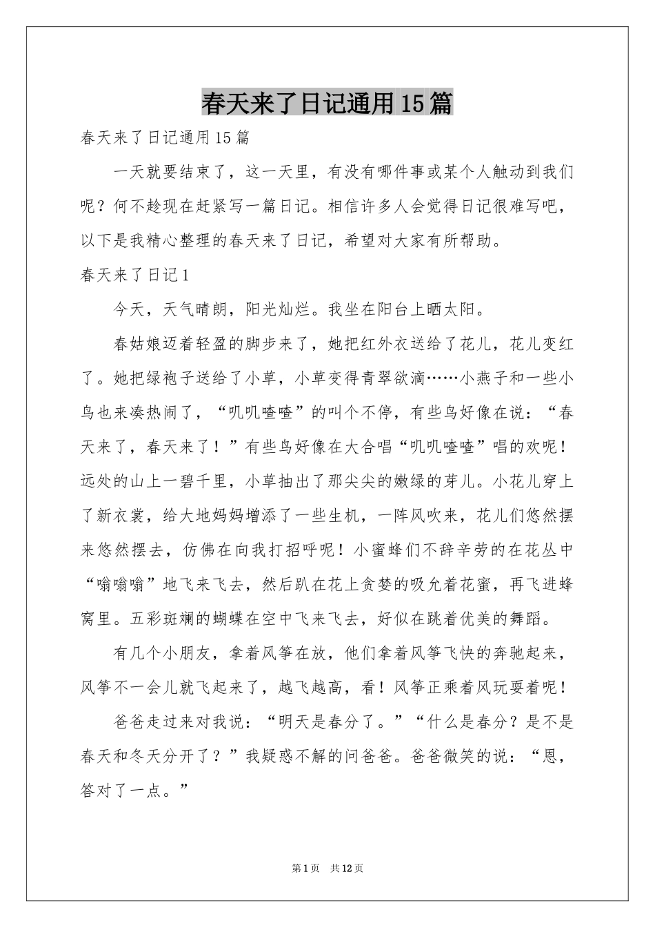 春天来了日记通用15篇_第1页