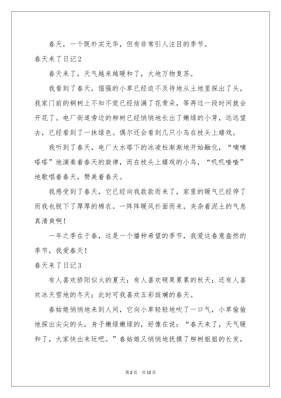 春天来了日记通用15篇_第2页