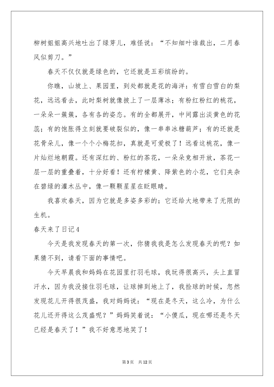 春天来了日记通用15篇_第3页