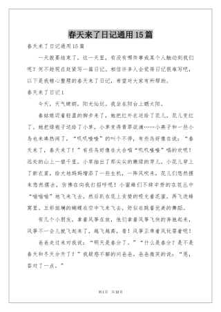 春天来了日记通用15篇