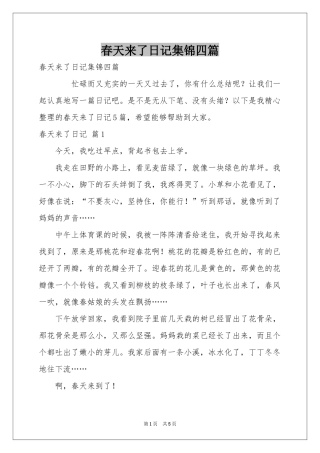 春天来了日记集锦四篇