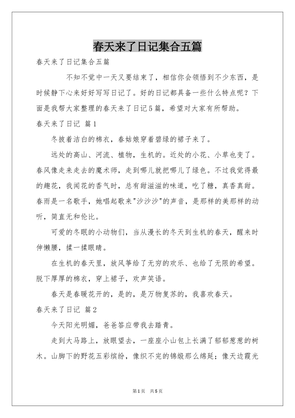 春天来了日记集合五篇_第1页