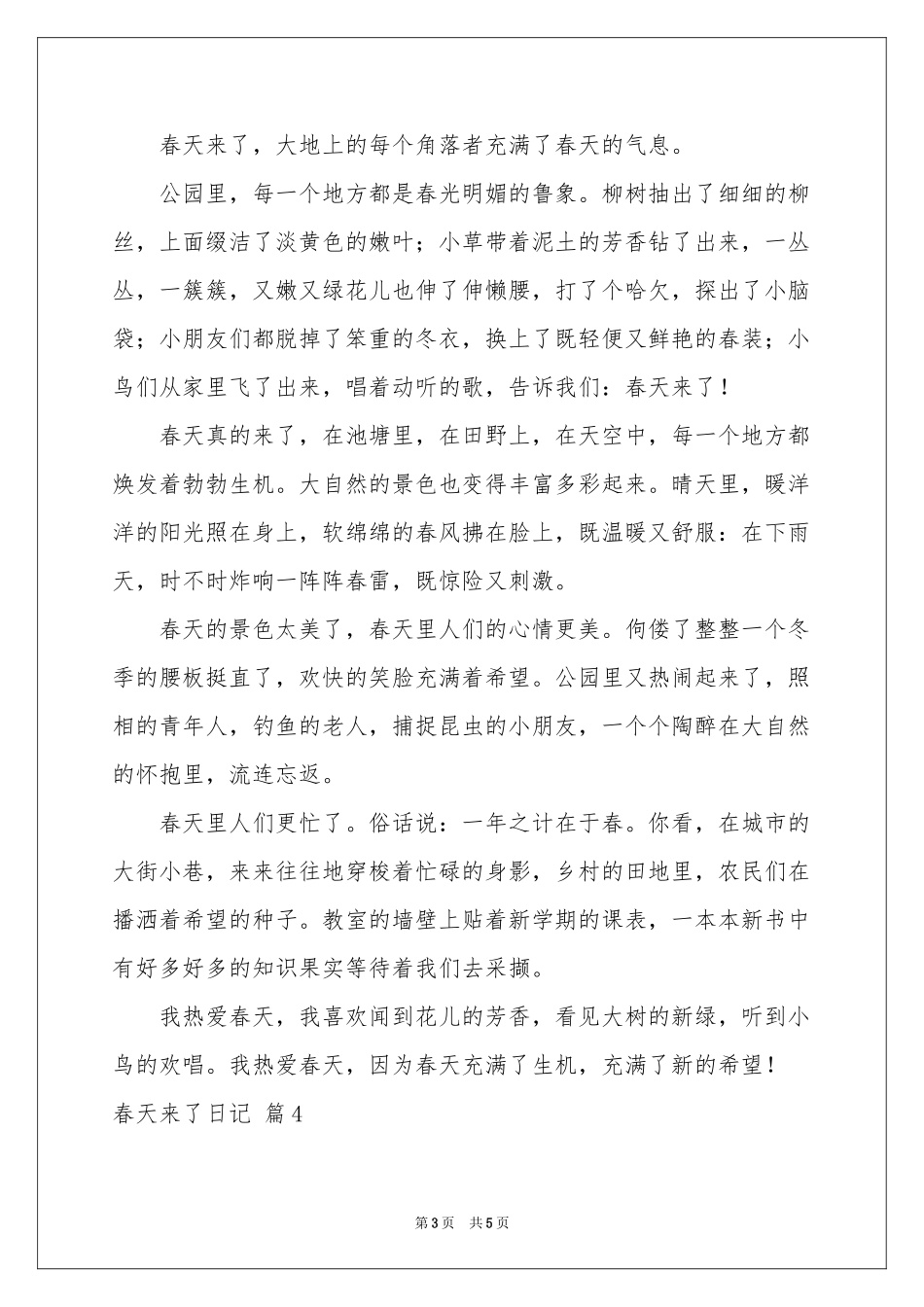 春天来了日记集合五篇_第3页