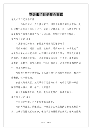 春天来了日记集合五篇