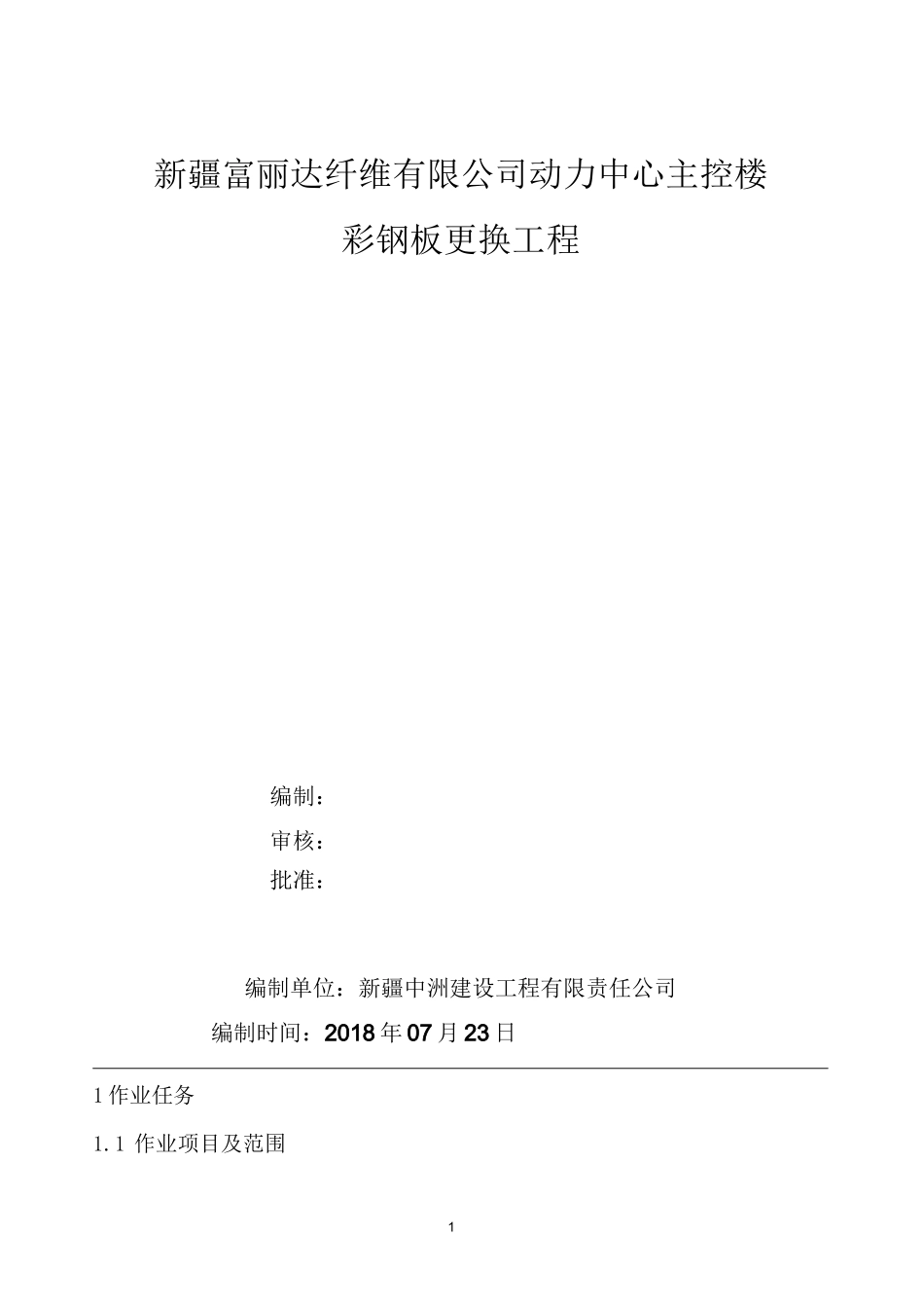 动力中心彩钢板更换施工方案_第1页