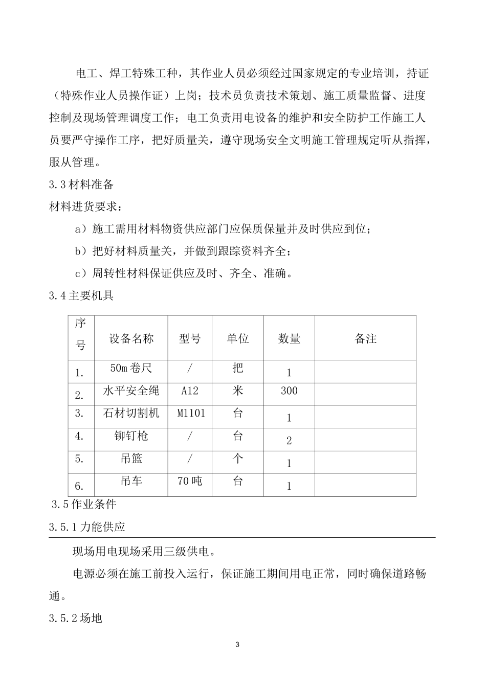 动力中心彩钢板更换施工方案_第3页