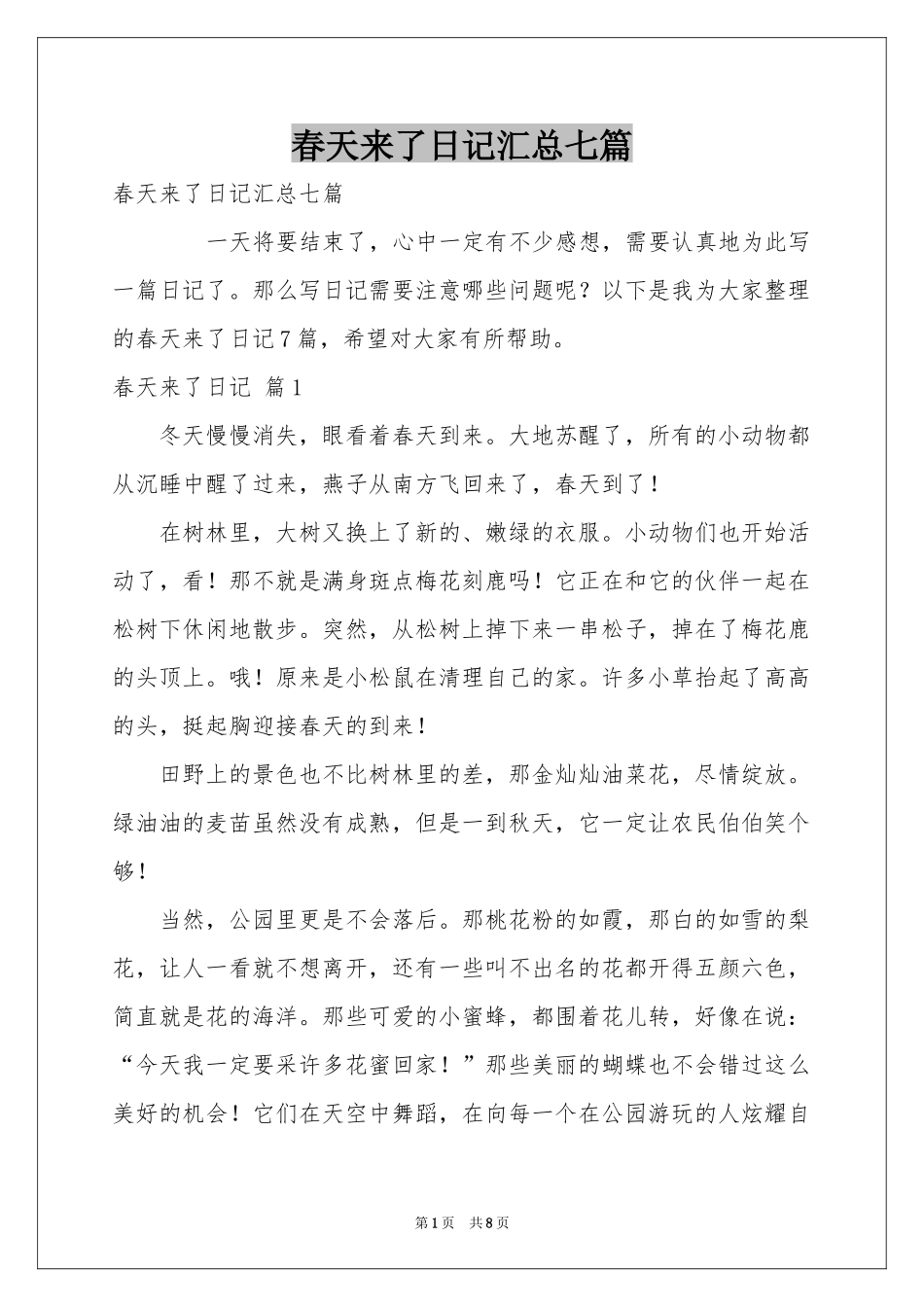 春天来了日记汇总七篇_第1页