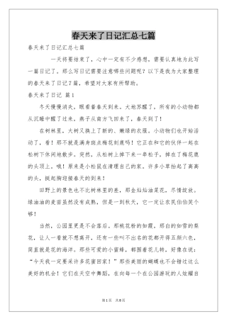 春天来了日记汇总七篇