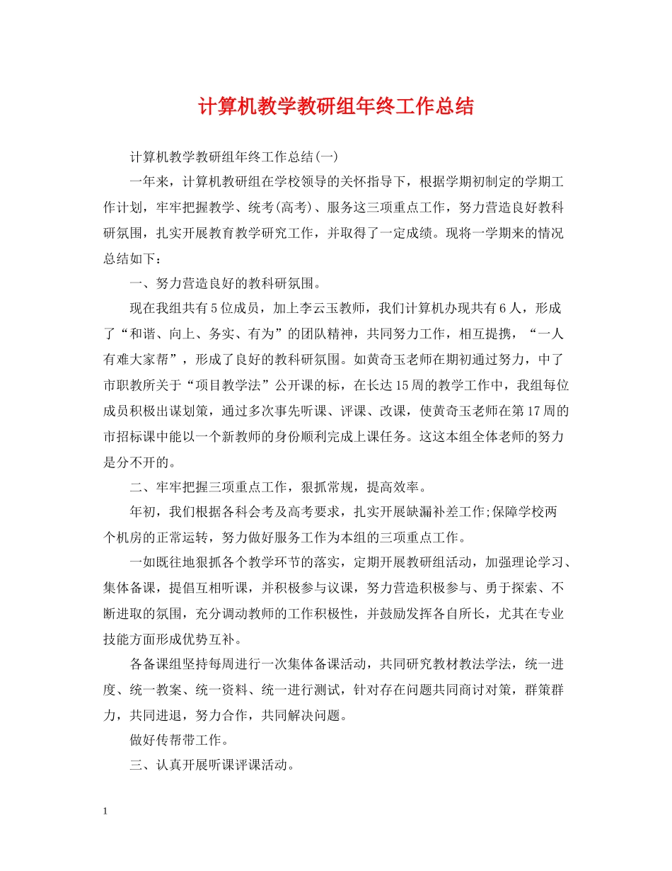 计算机教学教研组年终工作总结2_第1页
