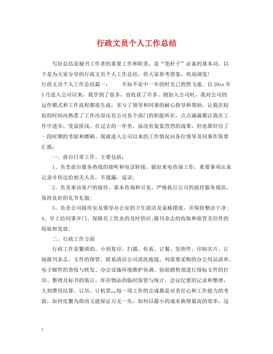 行政文员个人工作总结2_第1页