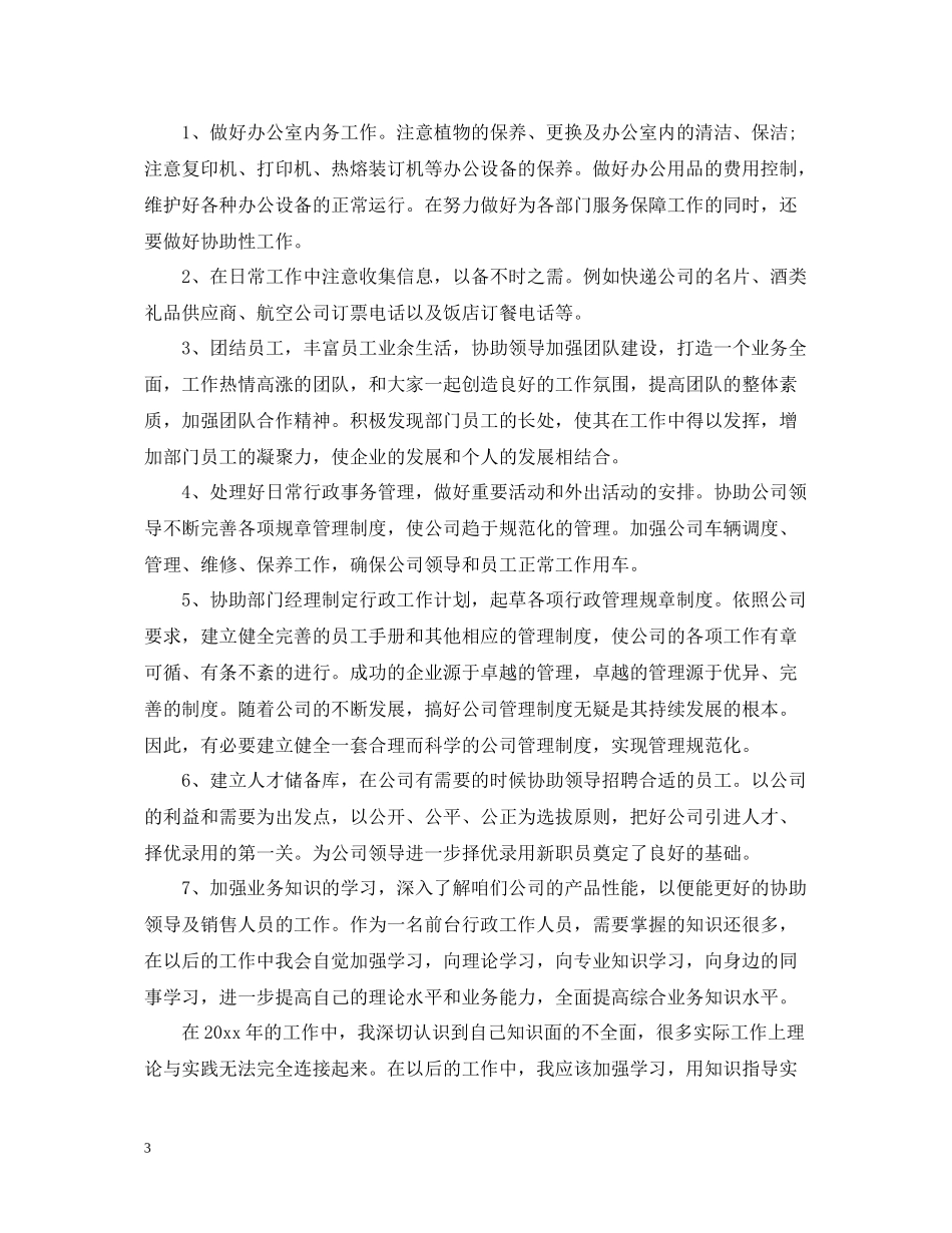 行政文员个人工作总结2_第3页