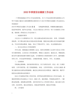 季度信访工作总结