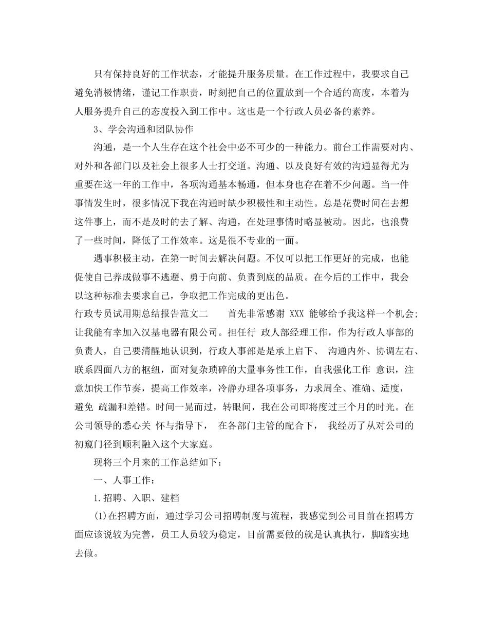 行政专员试用期总结报告_第2页