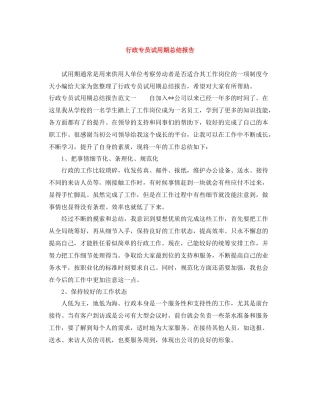行政专员试用期总结报告