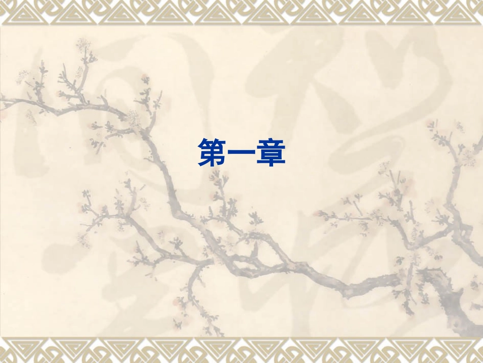 线性代数chap-1(40学时)_第1页