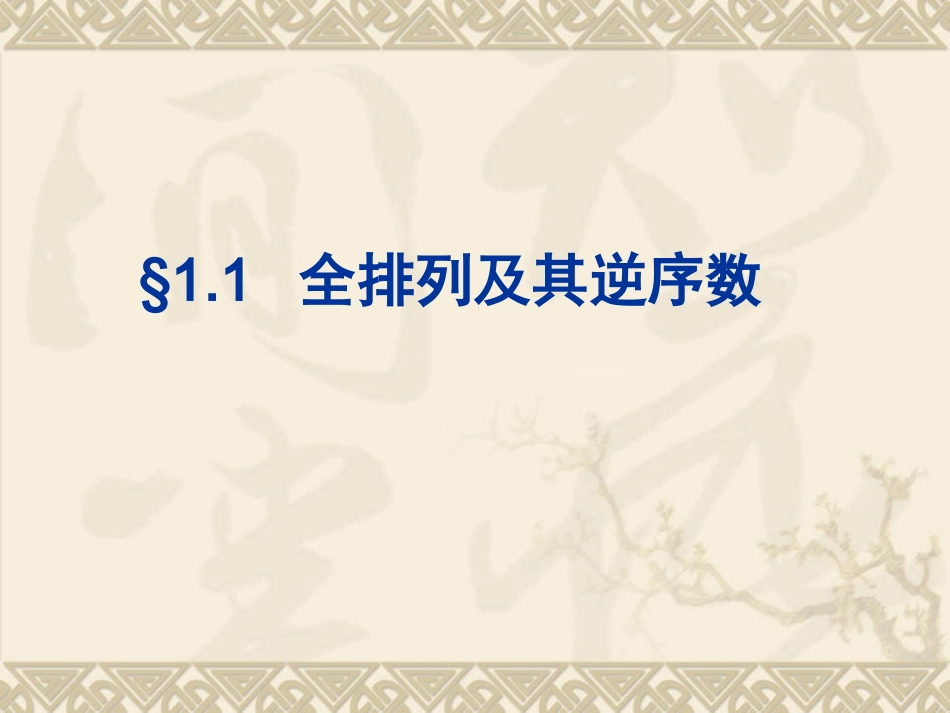 线性代数chap-1(40学时)_第2页