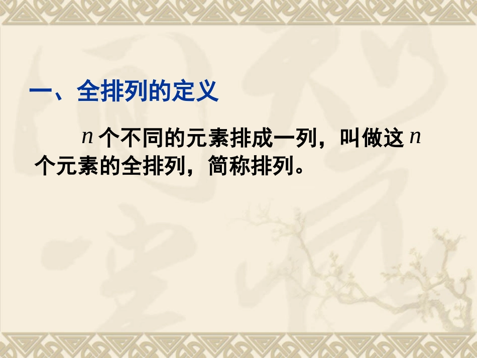 线性代数chap-1(40学时)_第3页