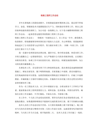铁路工程师工作总结